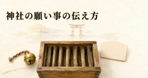 ivory washi 背景に painterly な木製の賽銭箱、金色の鈴、絵馬風の小札、奥に朱色鳥居シルエット。神社で願い事を伝える参拝の場の世界観のアイキャッチ画像