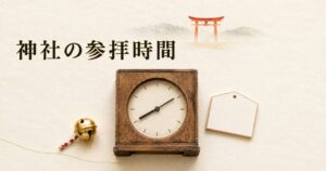 ivory washi 背景に painterly な木製の和時計、金色の鈴、絵馬風の小札、奥に朱色鳥居シルエット。神社の参拝時間と参拝の場の世界観のアイキャッチ画像