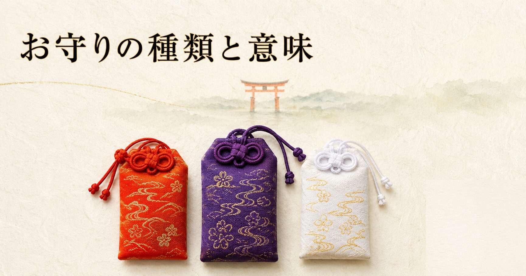 ivory washi 背景に painterly な錦風の布袋型お守り 3 体(紫・朱・白)と奥に朱色鳥居シルエット。神社のお守りの種類と意味のアイキャッチ画像
