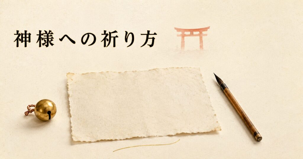 ivory washi 背景に painterly な古い和紙、金色の鈴、古い木製の筆、奥に朱色鳥居シルエット。神様への祈り方の世界観のアイキャッチ画像