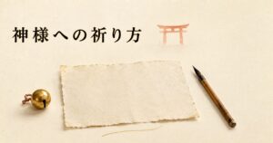 ivory washi 背景に painterly な古い和紙、金色の鈴、古い木製の筆、奥に朱色鳥居シルエット。神様への祈り方の世界観のアイキャッチ画像