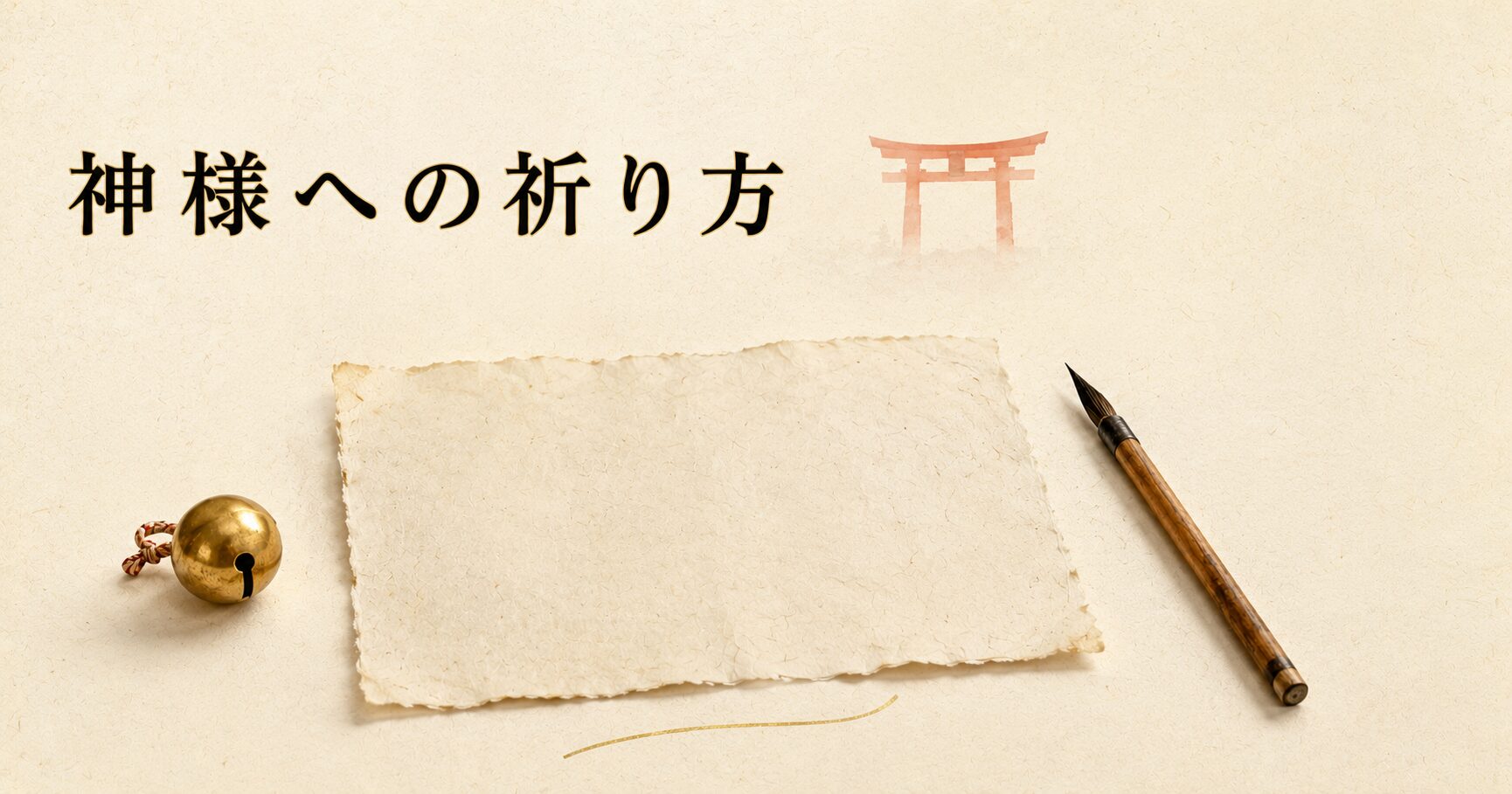 ivory washi 背景に painterly な古い和紙、金色の鈴、古い木製の筆、奥に朱色鳥居シルエット。神様への祈り方の世界観のアイキャッチ画像
