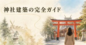 朝の神社で鳥居越しに本殿のシルエットを見る後ろ姿の参拝者、生成り washi 背景にタイトル「神社建築の完全ガイド」を配したアイキャッチ画像