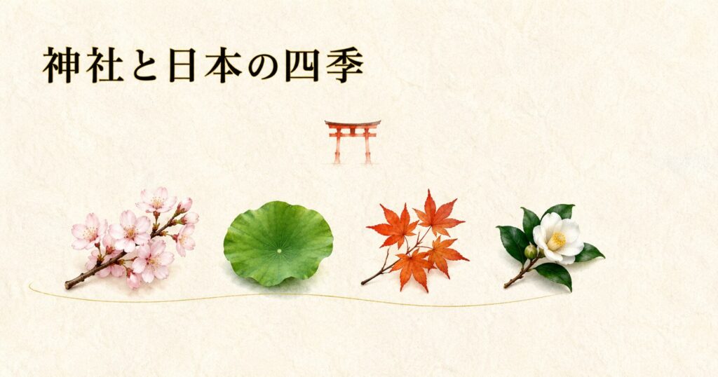 ivory washi 背景に painterly な四季の自然要素(桜・蓮の葉・紅葉・椿)が横並びと奥に朱色鳥居シルエット。神社と日本の四季のアイキャッチ画像
