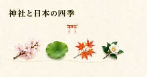 ivory washi 背景に painterly な四季の自然要素(桜・蓮の葉・紅葉・椿)が横並びと奥に朱色鳥居シルエット。神社と日本の四季のアイキャッチ画像