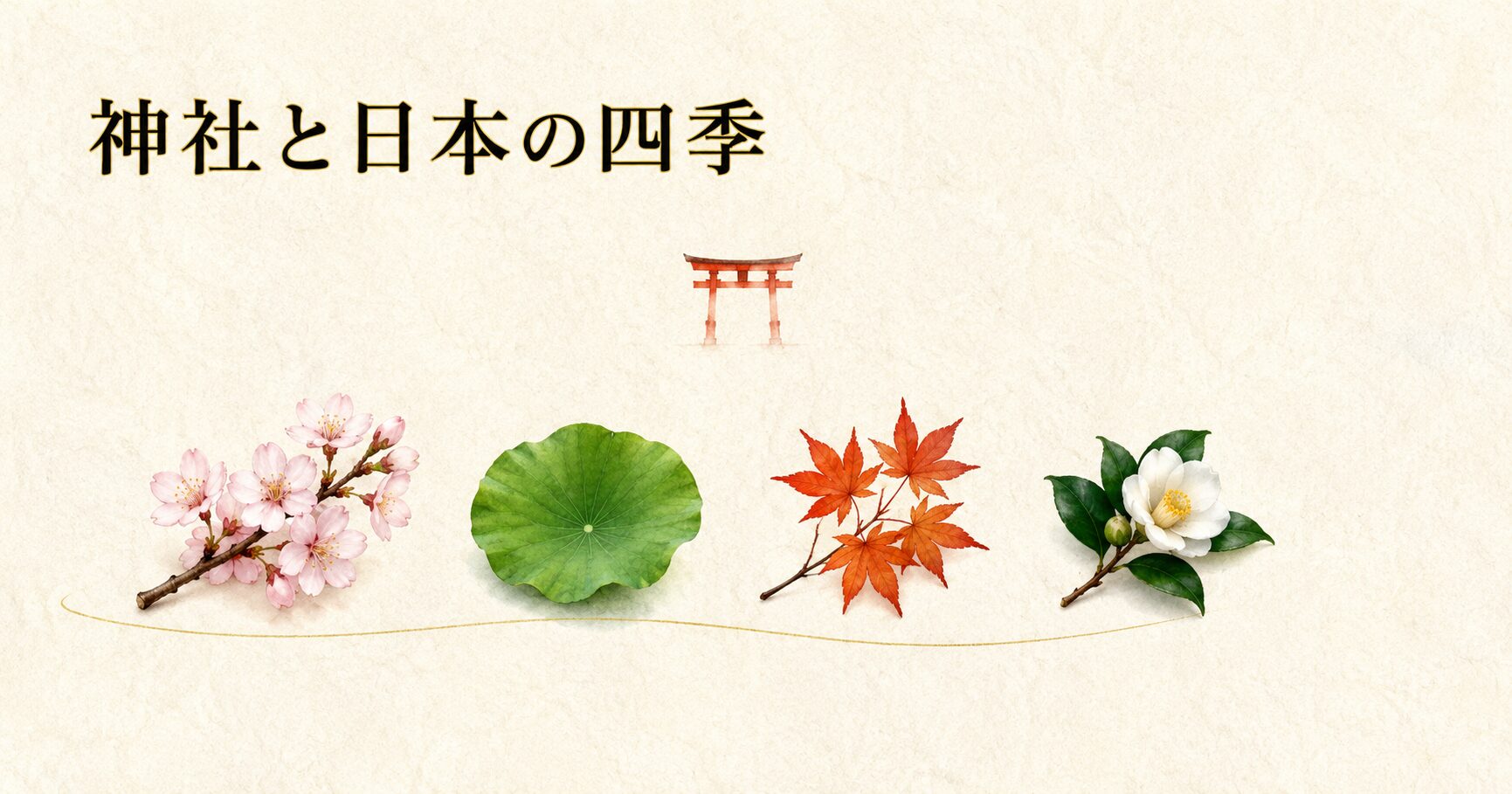 ivory washi 背景に painterly な四季の自然要素(桜・蓮の葉・紅葉・椿)が横並びと奥に朱色鳥居シルエット。神社と日本の四季のアイキャッチ画像