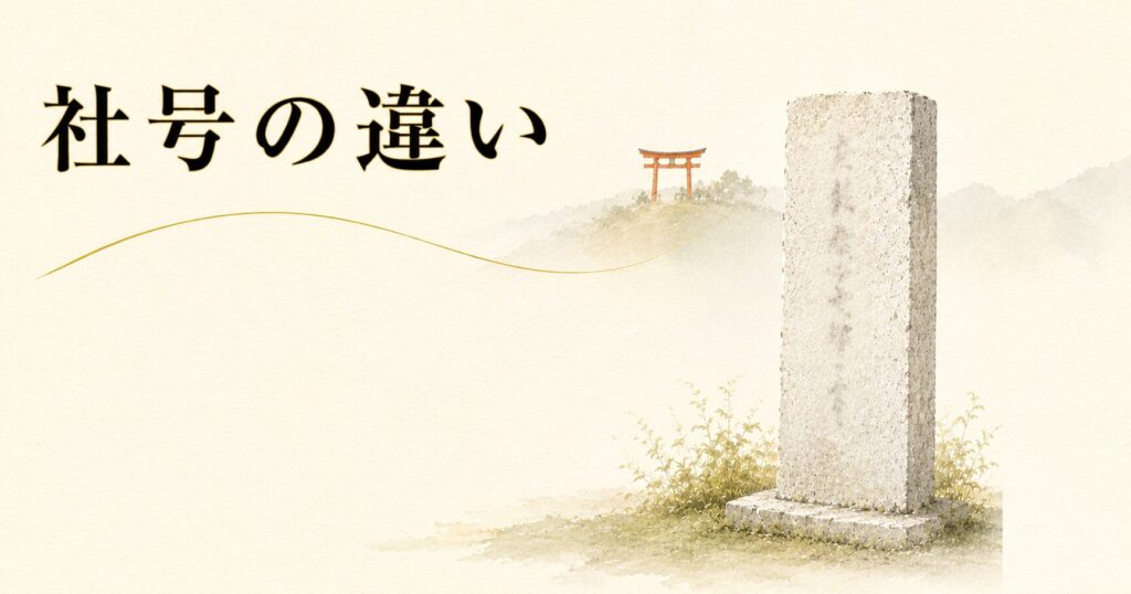 ivory washi 背景に painterly な石造りの社号標と奥に朱色鳥居シルエット。神社の社号体系のアイキャッチ画像