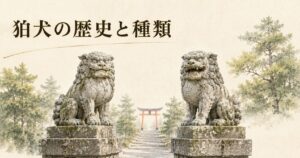 ivory washi 背景に painterly な構図。中央に石製の阿吽狛犬一対、奥に朱色鳥居シルエット、両側の鎮守の森。狛犬の歴史と種類のアイキャッチ画像