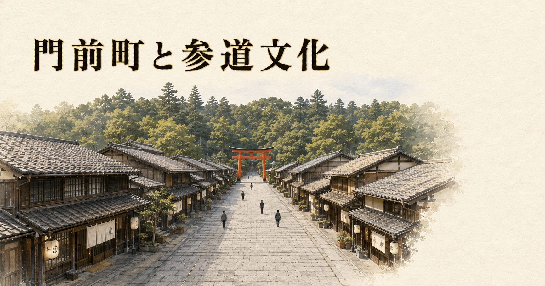 ivory washi 背景に painterly な門前町俯瞰。奥に朱色鳥居、手前に伸びる石畳参道、両側に町家・茶屋が連なり、鎮守の森を背景にした町並み。門前町と参道文化のアイキャッチ画像