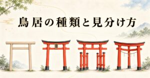 朱と白木の鳥居が複数並ぶ静謐な構図、生成り washi 背景にタイトル「鳥居の種類と見分け方」を配したアイキャッチ画像