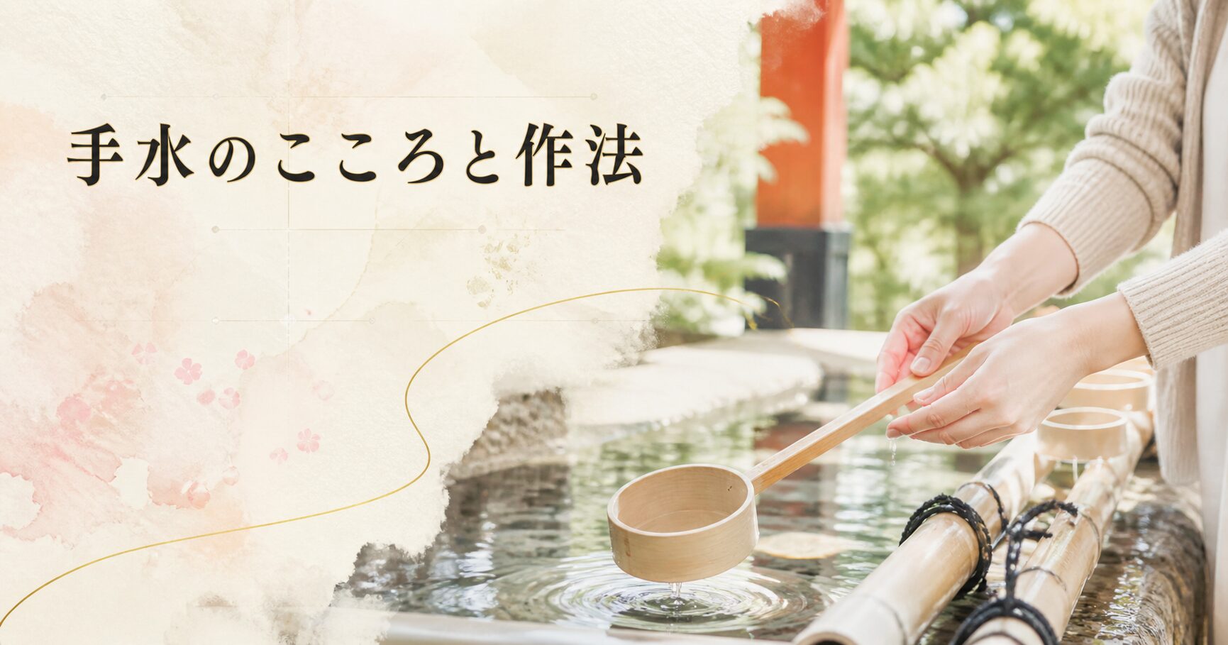 明るい朝の手水舎で柄杓を手に取ろうとする現代の参拝者の手元、淡い朝光と新緑、生成りベースに『手水のこころと作法』のタイトルを配したアイキャッチ画像