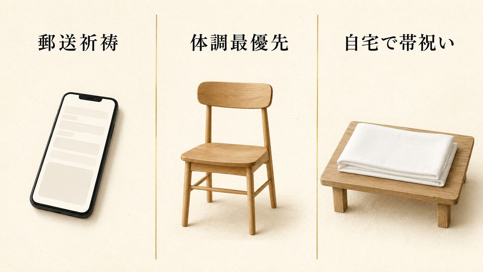 ivory washi 背景に painterly な横並び 3 領域の図解。左にスマホ(郵送祈祷)、中央に木製椅子(体調最優先)、右にテーブル上の腹帯(自宅で帯祝い)。戌の日に行けない場合の柔軟な選択肢を象徴