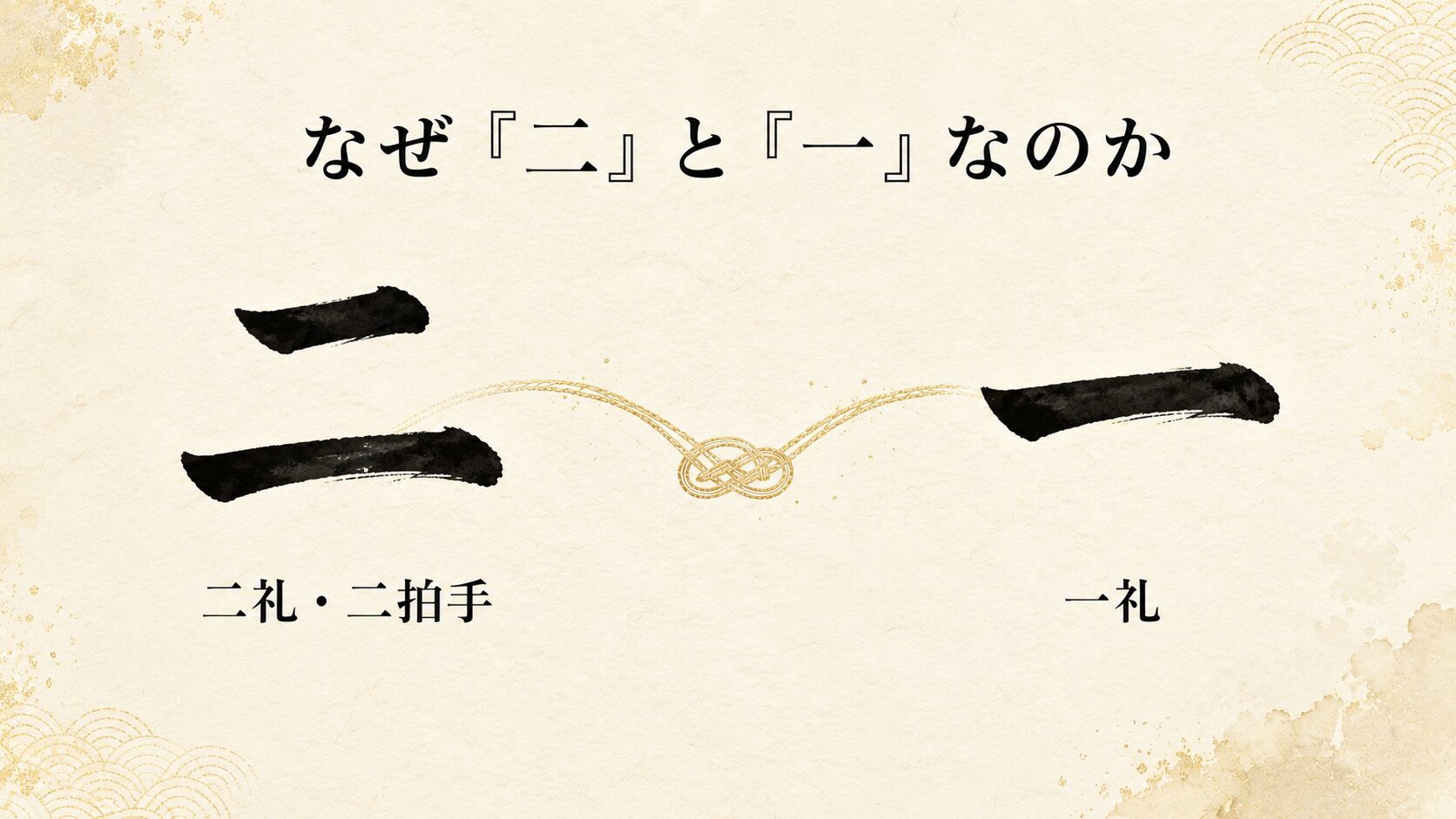 漢字の「二」と「一」が大きく明朝体で配置され、その間を組紐風シャンパン金の細線が結ぶ象徴的構図