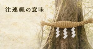 ivory washi 背景に painterly な神社の御神木にかかる太い注連縄と垂れる白い紙垂、朝の柔らかな光の差す境内の情景、タイトル「注連縄の意味」を左上に横一行で配したアイキャッチ画像