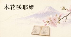 ivory washi 背景に painterly な富士山の淡いシルエットと手前に広がる山桜の枝、傍らに和綴じの古書を配し、記紀の物語と後世に重なった桜・富士山のイメージを象徴した、タイトル「木花咲耶姫」を左上に横一行で配したアイキャッチ画像