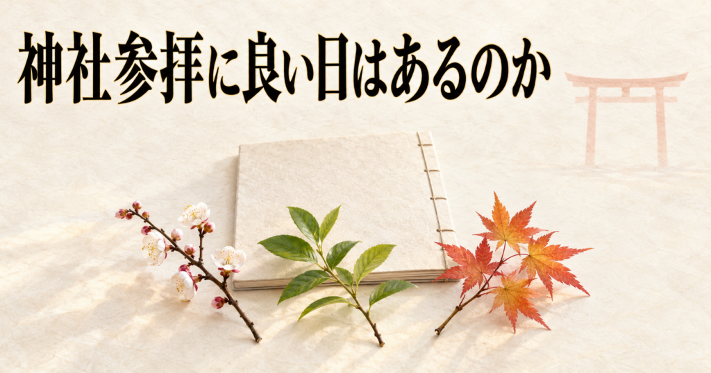 ivory washi 背景の painterly な静物画像。中央下に無地の表紙の和綴じの暦が1冊、その手前に梅・青葉・紅葉の枝が1本ずつ横一列に等間隔で並ぶ。背景上部に朱色の鳥居の輪郭が1基。左上に「神社参拝に良い日はあるのか」の横書きタイトル。四季と暦の関わりを示す記事のアイキャッチ画像。