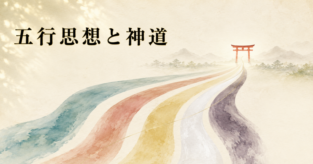 ivory washi 背景に painterly な抽象象徴画像。中央から青・赤・黄・白・黒(紫)の五色の柔らかな帯が放射状に織り合わさり、奥に朱色の鳥居のシルエット、左上に「五行思想と神道」の横書きタイトル。木火土金水の思想が神道に溶け込む世界観を象徴するアイキャッチ画像。