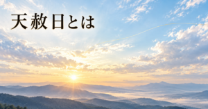 夜明けの広い空を描いた風景のイメージ画像。澄んだ淡い青から朝の金色へ移る空の中ほどで白い雲がゆるやかに左右へ分かれ、切れ間から光が差す。下には霞のかかった低い山の稜線が重なり、左上に「天赦日とは」の横書きタイトル。天が罪を赦す日という名前を象徴するアイキャッチ画像。