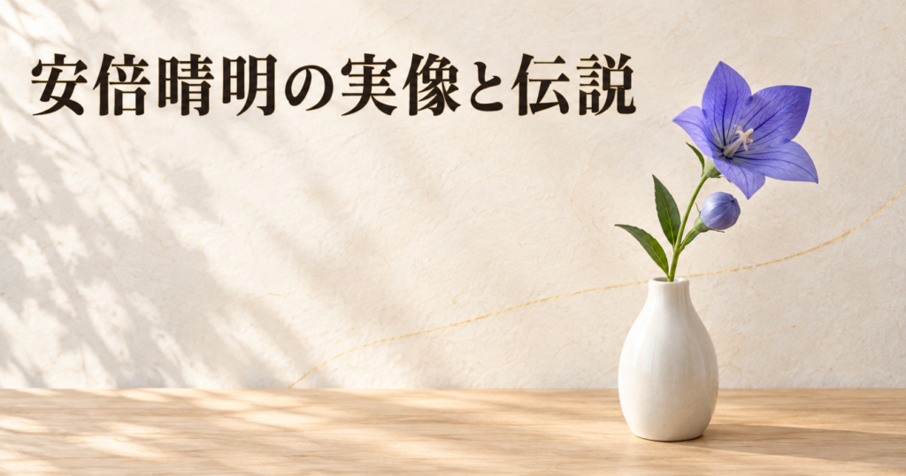 明るい素木の板に置いた白い一輪挿しに、青紫の桔梗が1本挿してある静物のイメージ画像。平たく開いた花が1つと、ふくらんだ風船形のつぼみが1つ見える。背景は朝の光が差す生成りの和紙の壁で、左上に「安倍晴明の実像と伝説」の横書きタイトル。晴明ゆかりの桔梗で記事を象徴するアイキャッチ画像。