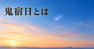 夜明け前の澄んだ青い空の中央やや右上に、青白く淡く光る小さな星の集まりが1つ浮かび、下のほうは淡い金色に明るんで低い山の稜線がうっすら見えるイメージ画像。左上に「鬼宿日とは」の横書きタイトル。鬼宿日の名のもとになった、かに座の中心に見える星を表した記事のアイキャッチ画像。